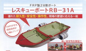 分割式小型水害・水難用救助用ボート　レスキューボート RB-31A