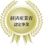 経済産業省認定事業ロゴ
