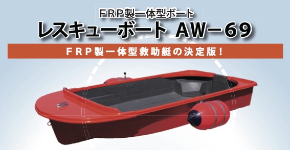 OPACRAFT 赤尾共同開発　レスキューボート AW-69